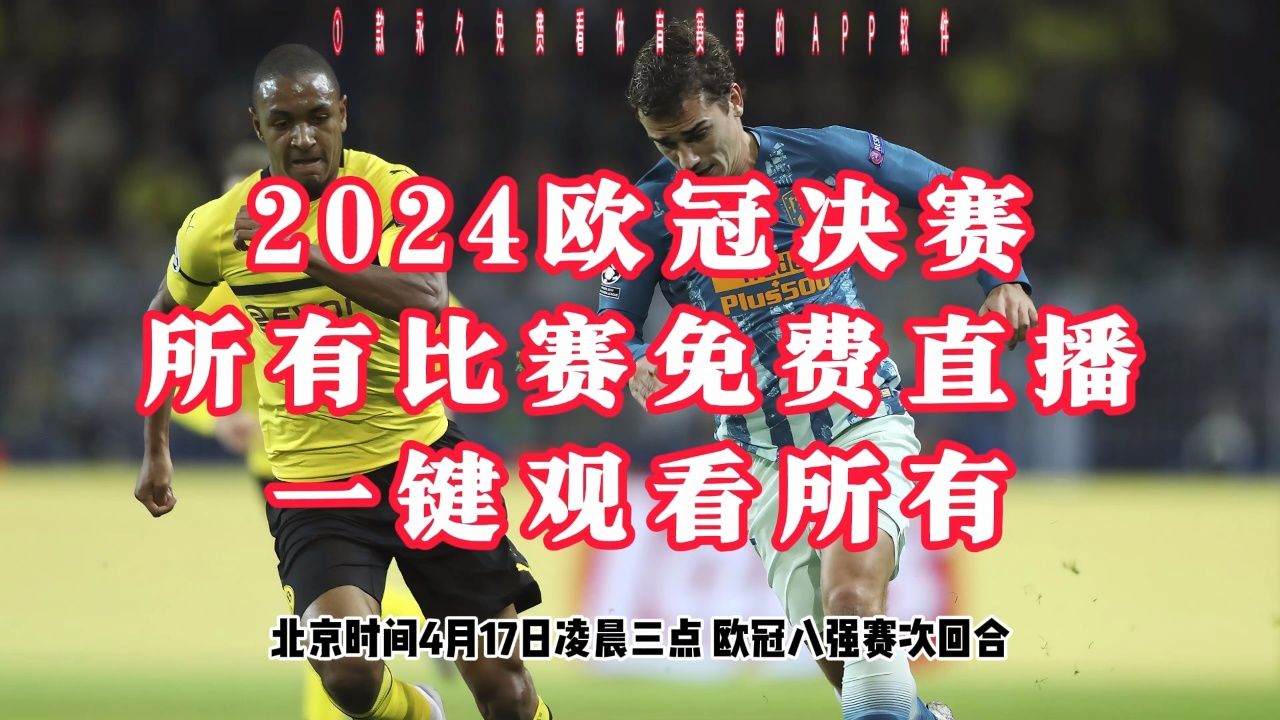 巴黎圣日耳曼大胜，迎来与拜仁慕尼黑的对抗